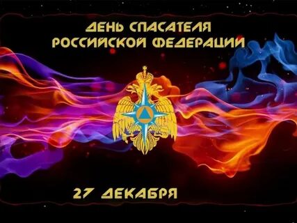 27 спасателя