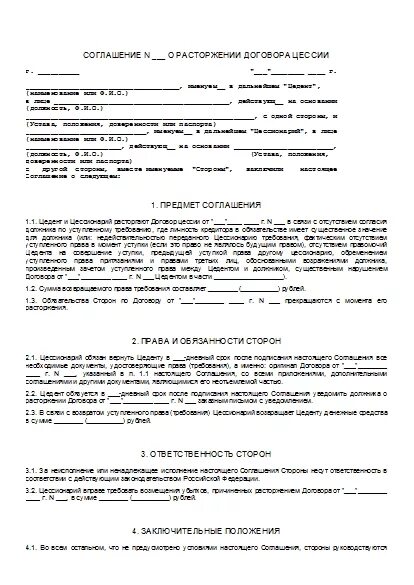 Соглашение о расторжении договора цессии. Расторжение договора цессии по соглашению сторон образец. Соглашение о расторжении договора цессии образец. Договор цессии образец.