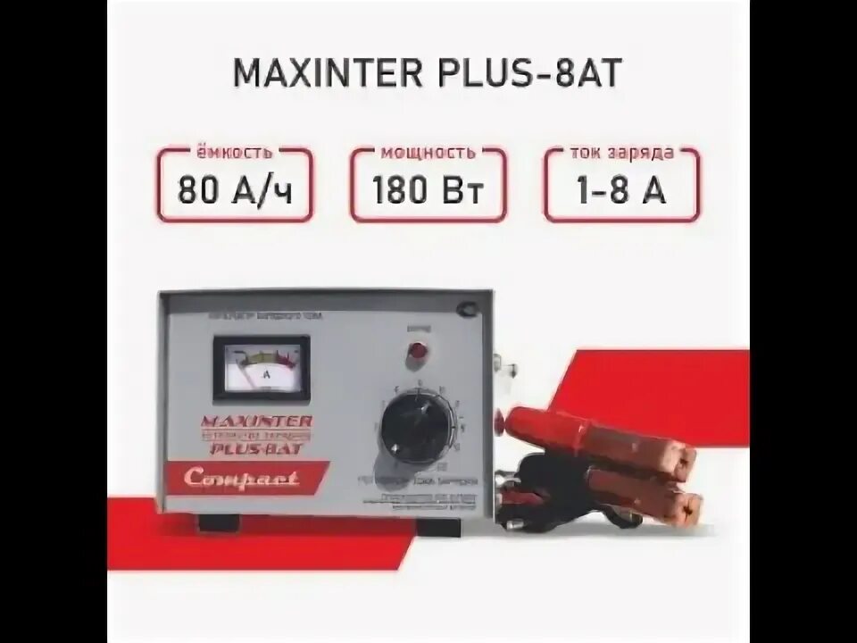 Зарядное maxinter plus 8at. Зарядное maxinter plus 8at