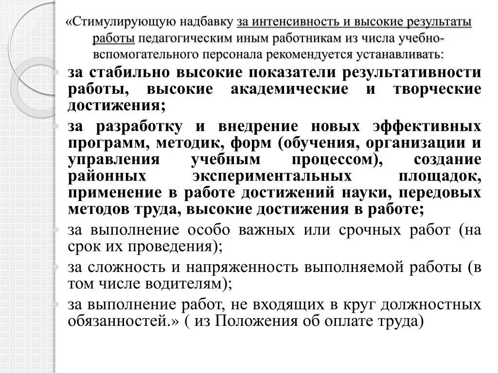 Поощрительная надбавка. Доплата за интенсивность и напряженность труда. Обоснование персональной надбавки. Обоснование доплаты за интенсивность труда. Надбавка за интенсивность труда это.