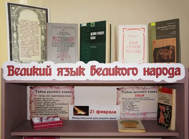 День родного языка библиотека. Выставка книг ко Дню родного языка. Выставка ко Дню родного языка. Книжная выставка ко Дню родного языка в библиотеке. День родного языка выставка в библиотеке.