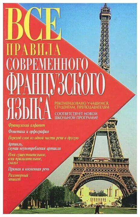 книги про францию современные. изучаем французский. словарь французского языка книга. французский язык. французский без репетитора.