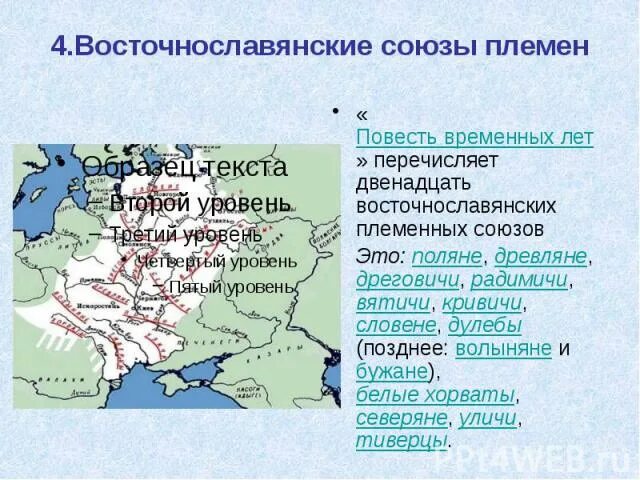 Северяне древляне Кривичи Поляне. Восточнославянские Союзы племен. Славянские племенные Союзы. Поляне древляне дреговичи радимичи Вятичи Кривичи.