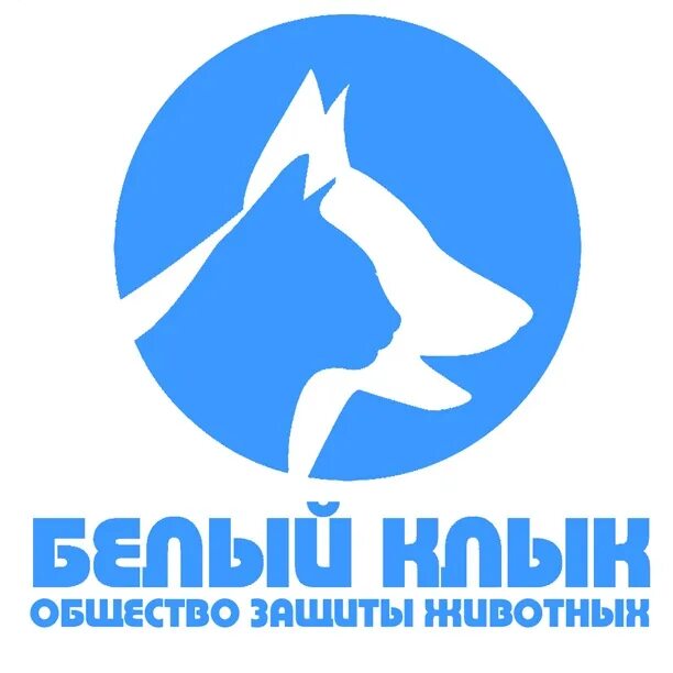 Сайт общества защиты животных. Белый клык логотип. эмблема приюта для животных. эмблема общества защиты животных.