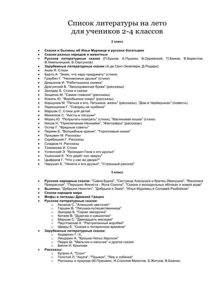Список литературы лето школа россии фгос. Список литературы на лето 2 класс школа России. Список литературы на лето 3 класс школа России. Список литературы на лето 1 класс школа России. Чтение на лето 1 класс список литературы школа России.