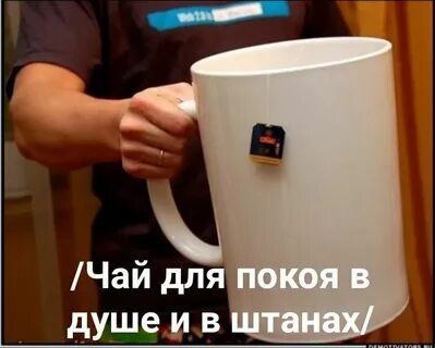 Допью чай