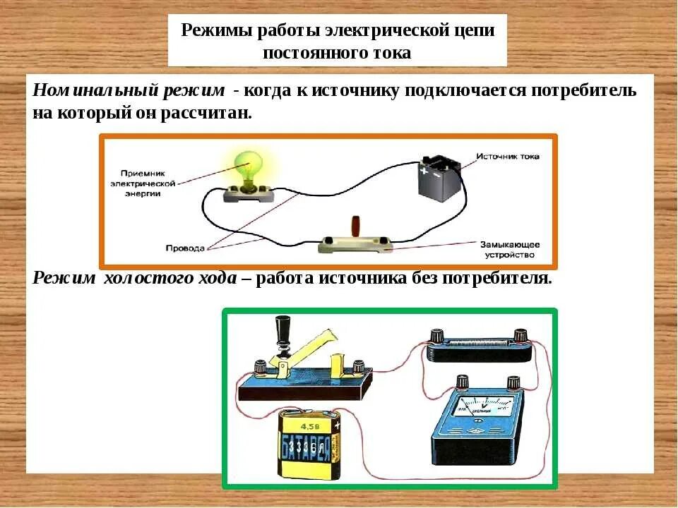 Электро график работы. Режим холостого хода электрической цепи. Электрическая цепь постоянного тока схема электрическая. 1. Электрические цепи постоянного тока.. Режимы работы электрической цепи постоянного тока.