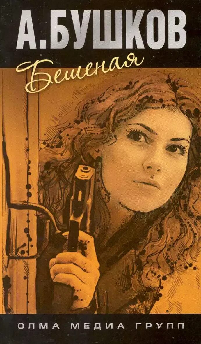 Бешеная бушков. Бешеная книга бушкова. Читать бушкова бешеная. Читать бушкова бешеная. Бушков танец бешеной.