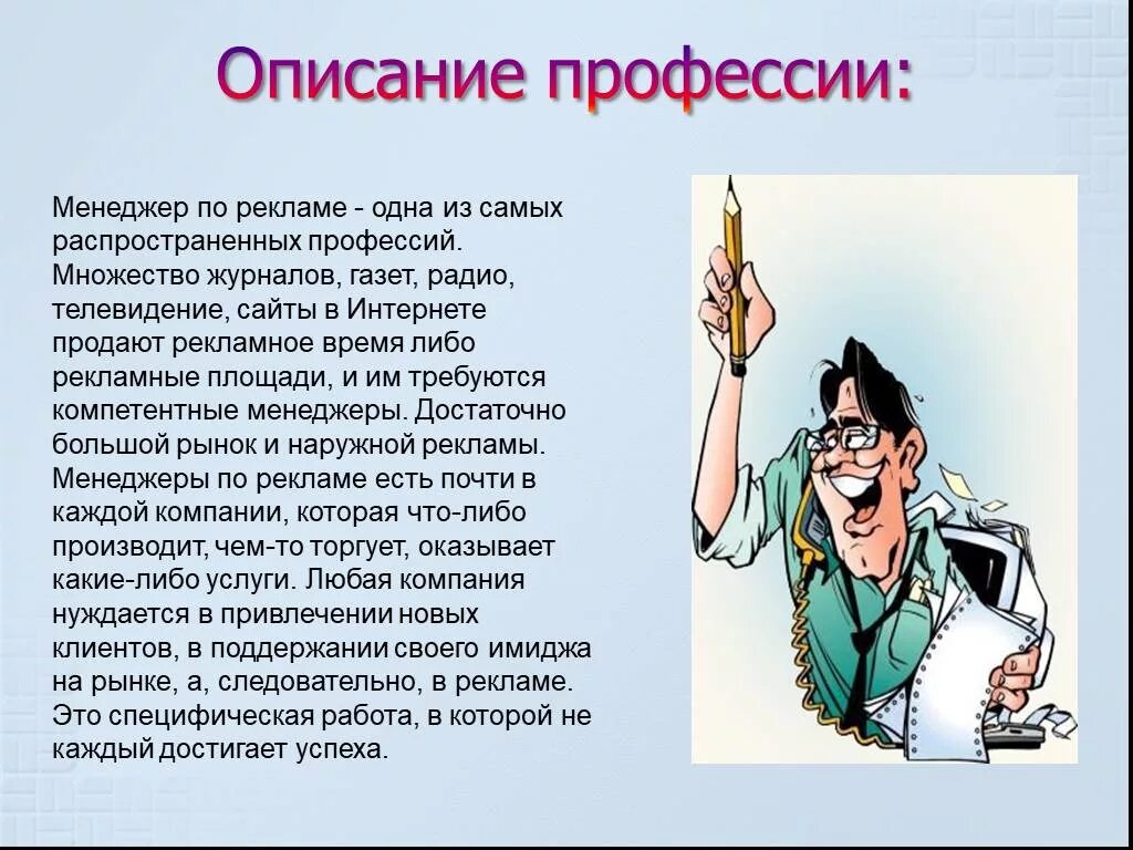 Какая была самая 1 профессия. Профессии с описанием. Профессия менеджер описание профессии. Реклама профессии. Менеджер профессия описание.