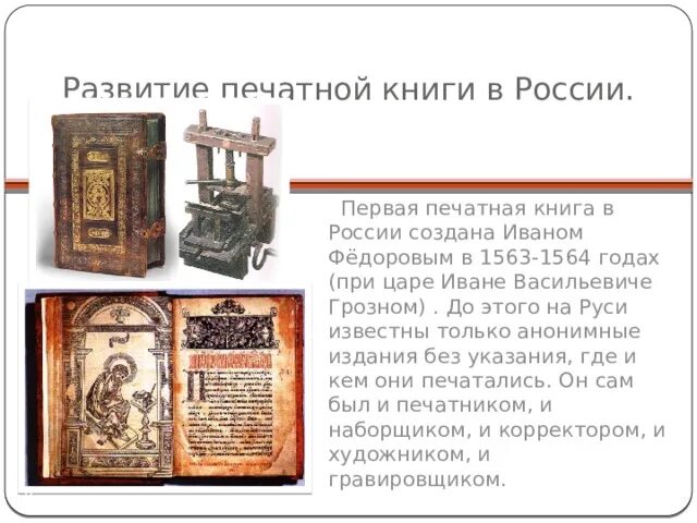 Где была создана первая книга. Иваном Фёдоровым в 1563-1564 годах. Первая печатная книга в России. Первая печатная книга на Руси. Проект первая печатная книга.