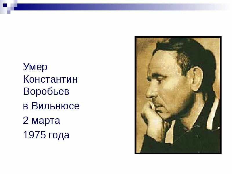 Константин Воробьев https://ussr22.su/konstantin-vorobev/ Константин Воробьев - 