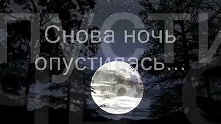 Ночи без сна текст. Снова ночь снова ночь. Опять ночь. Опять ночь опять мысли. Снова ночь опу.