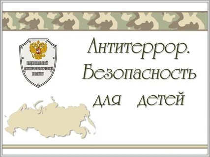 Антитеррористическая безопасность в школе презентация