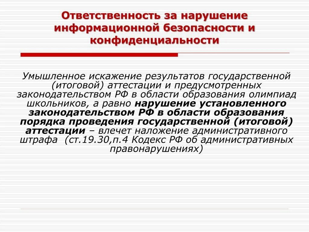 Нарушения в области образования. Нарушение информационной безопасности. Нарушения в сфере информационной безопасности. Ответственность за нарушение в сфере информационной безопасности. Санкции за нарушение информационной безопасности.