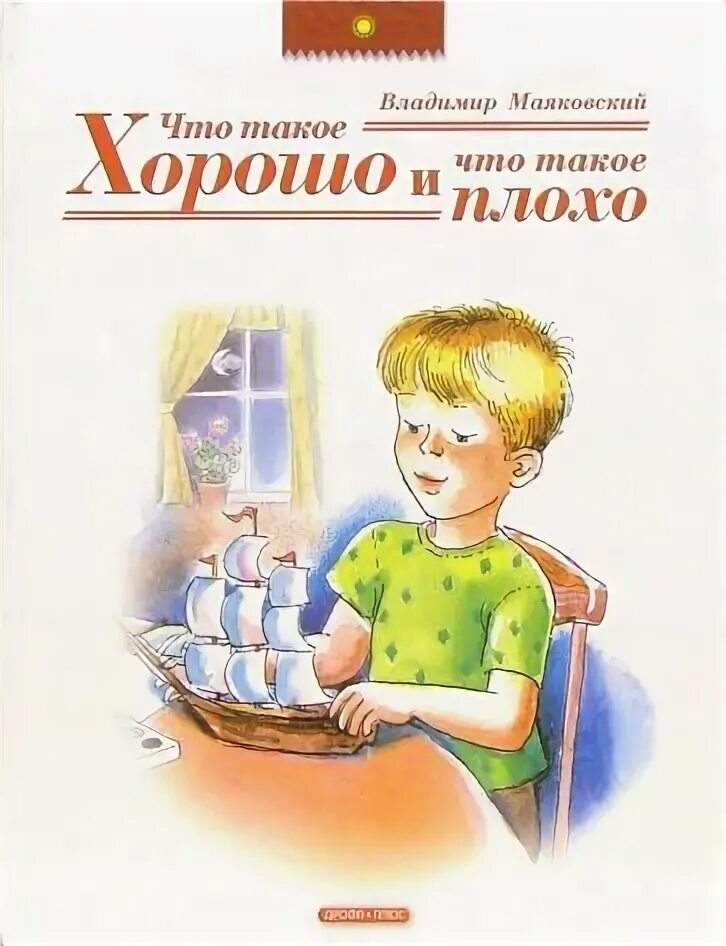 Что такое и что такое плохо. Что такое хорошо и что такое плохо. маяковский в.. маяковский в. &quot;хорошо&quot;. маяковский в.в. &quot;что такое хорошо и что такое плохо? стихи&quot;.