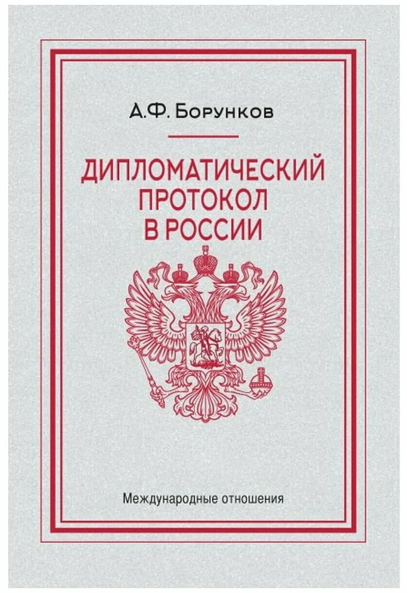 Дипломатический протокол ссср. Дипломатический протокол. Дипломатический протокол в России Борунков. Дипломатический протокол и этикет. Дипломатический протокол книги.