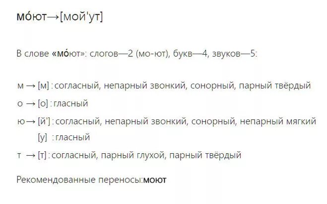 Фонетический анализ слова ельник. Фонетический анализ слова моюсь. Фонетический разбор слова моет. Звуко буквенный анализ слова моюсь.