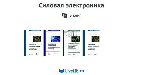Силовая электроника от простого к сложному
