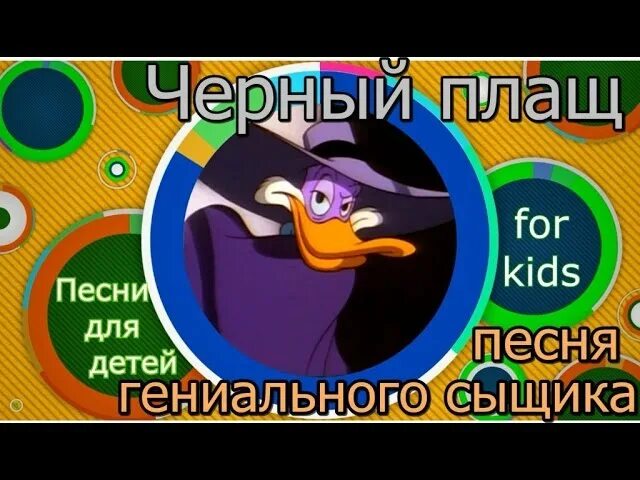 Музыка сыщиков. Песня гениального сыщика. Я гениальный сыщик. Бременские музыканты гениальный сыщик. Сыщик из бременских музыкантов черный плащ.