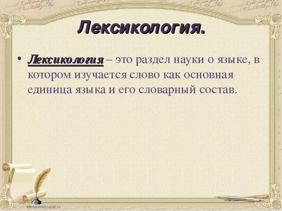 Значение слова лексикология. Что изучает лексикология. Что изучачает Лексилогия. Что изучает лексикология в русском языке. Что изучает дексикологи.