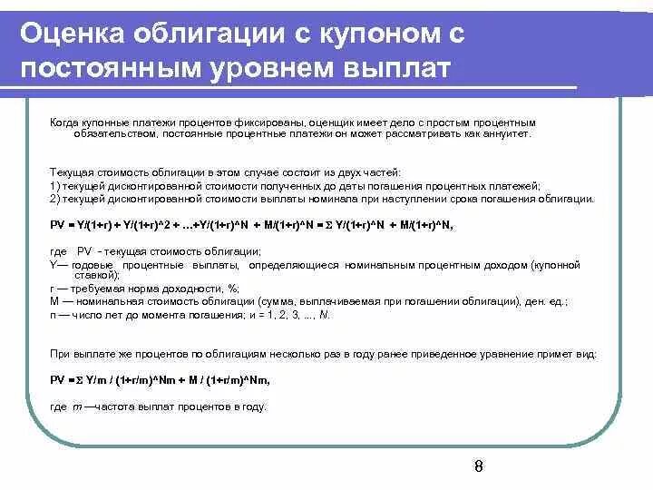 Величина купонных выплат по облигации зависит от. Оценка стоимости ценных бумаг. Процентные облигации с постоянным Купоном. Оценка купонных облигаций. Оценка облигаций с фиксированной купонной ставкой.