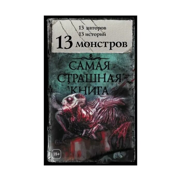 Страшная книга. Самая страшная книга. Самая страшная книга 13. Рассказы про монстров