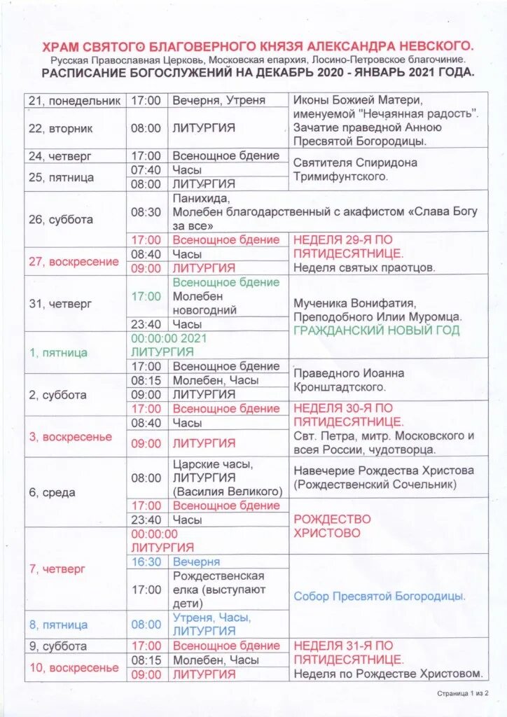 Расписание богослужений церкви в Монино. Храм Невского расписание богослужений 2021 г. Начало службы в церкви утром.