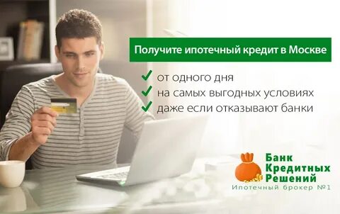 Брокеры одобрение кредита