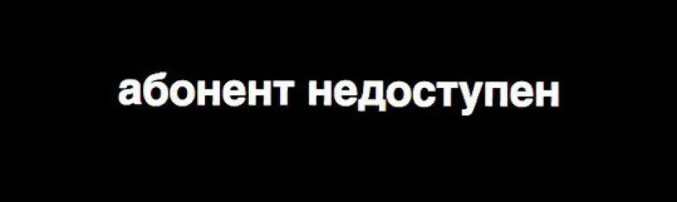 Абонент недоступен. Абонент временно недоступен. Вызываемый абонент недоступен. Абонент недоступен Мем.