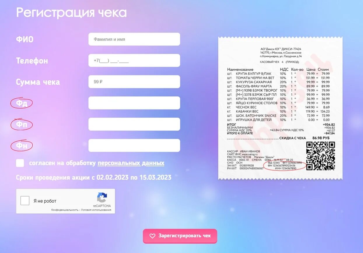 Зарегистрировать чек на сайте 5ка otpusk ru. Чек Дикси. Как зарегистрировать чек. Регистрация чеков. Акция регистрация чеков.