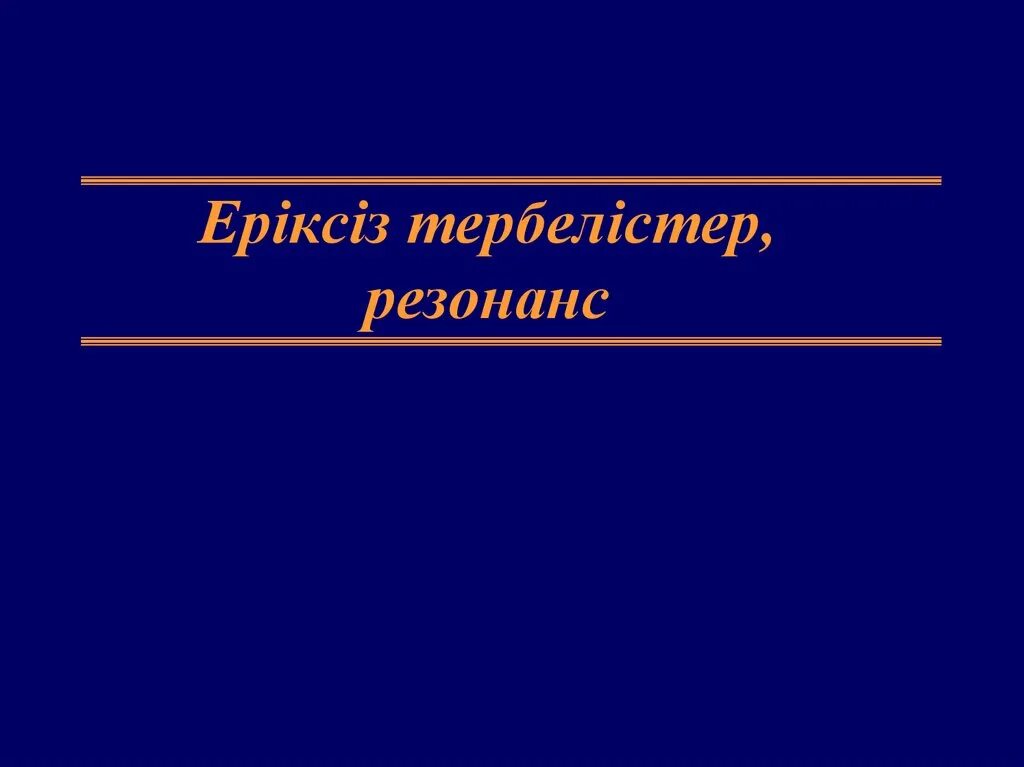 Тербелмелі қозғалыс презентация. Еркін еріксіз тербелістер резонанс. Тербелмелі қозғалыс презентация. Энергия упруго деформированного тела формула. Еркін еріксіз тербелістер резонанс.