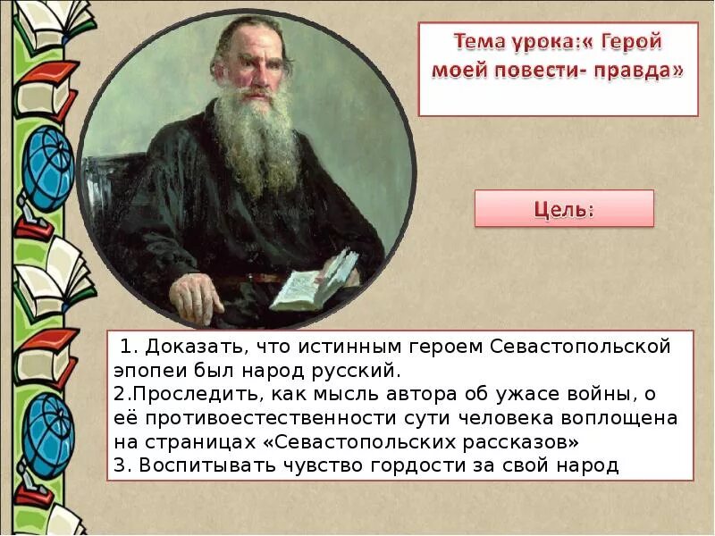 Значение толстого в отечественной литературе. Севастопольские рассказы Лев толстой. Творческая история севастопольских рассказов. Анализ севастопольских рассказов л.н.Толстого. Толстой мысль о противоестественности.