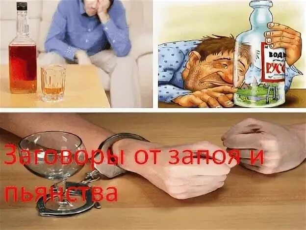 Заговор от пьянки и запоя читать. Молитва от пьянства и от запоя. заговор от похмелья. народные средства от запоя. шепоток от похмелья.