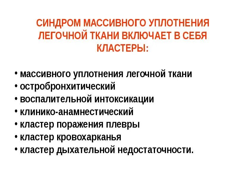 Типы уплотнения легочной ткани. Синдром долевого уплотнения легочной ткани. синдром уплотнения легочной ткани голосовое дрожание. синдром массивного и очагового уплотнения легочной ткани. синдром массивной инфильтрации легочной ткани.