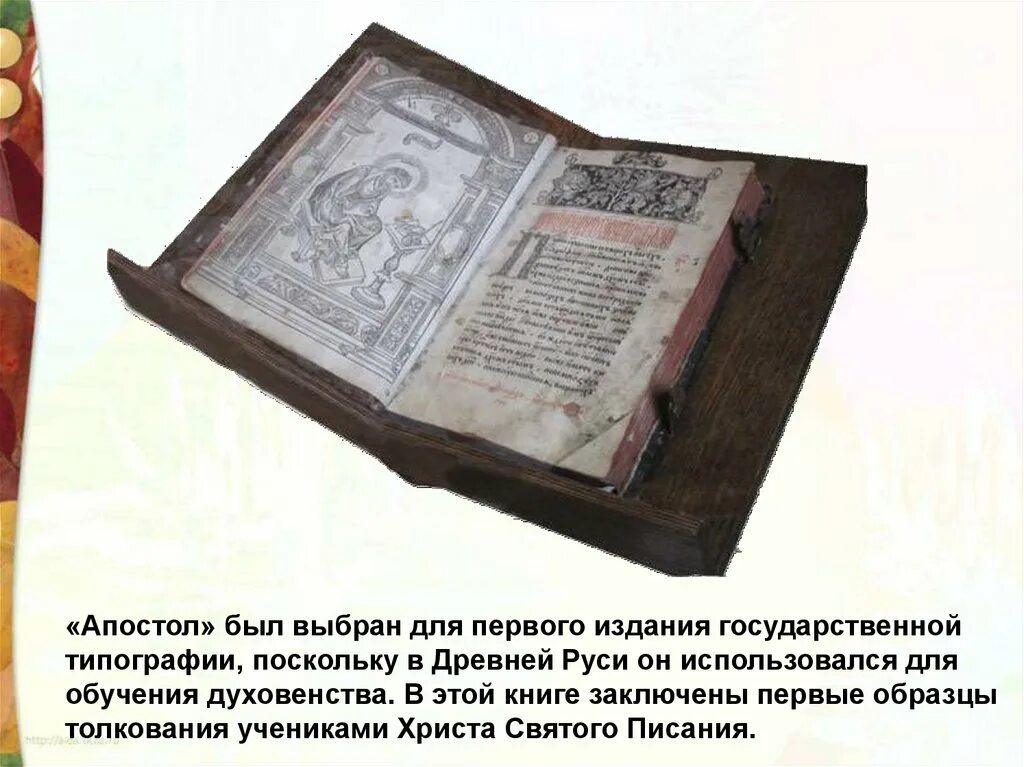 Апостол 1564 первая печатная книга. Первая печатная книга на Руси книга Апостол. Апостол Ивана Федорова 1564 год. Книга Апостол 1564 года.