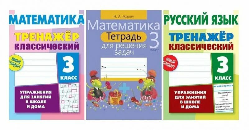 Решение тренажера 3 класс. Математика тренажер классический. Тренажёр классический по русскому языку. Математика тренажер классический 1 класс. Тренажёр классический по математике 3 класс.