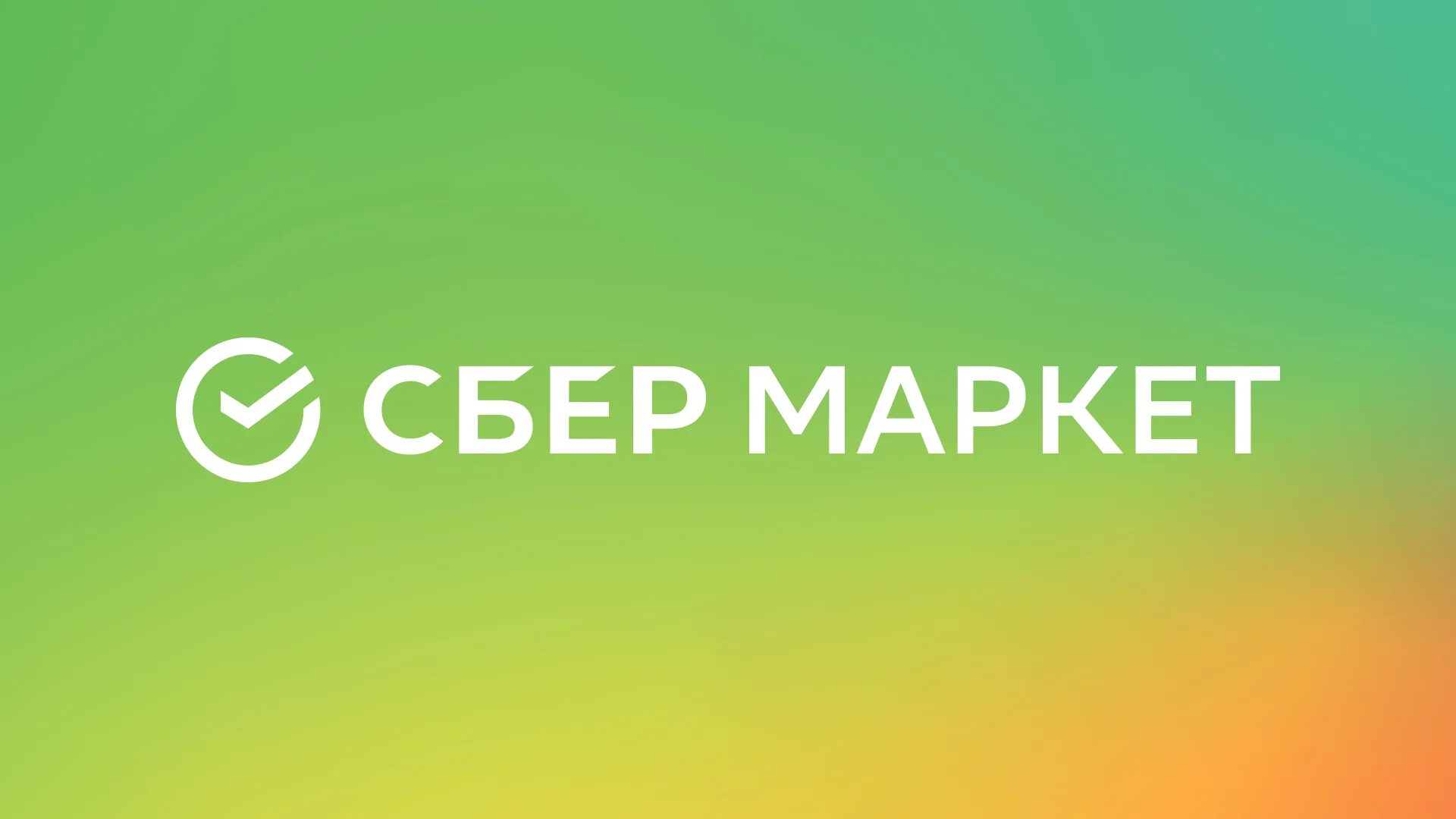 Сбер маркет интернет. Сбермаркет иконка. Сбермаркет логотип приложения. Сбер Маркет лого. Сбермаркет логотип вектор.