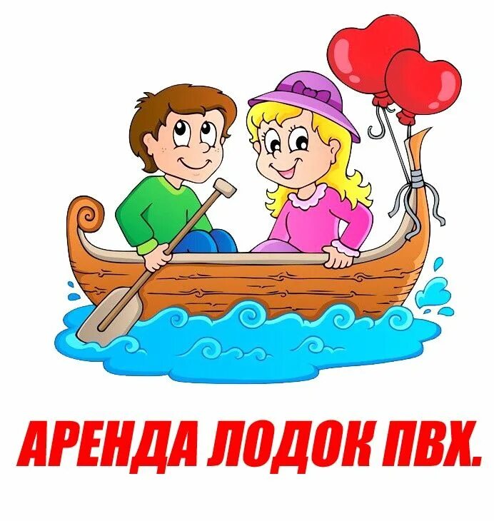 Дети плывут на лодке. Мальчик и девочка в лодке. лодка для детей. кататься на лодке рисунок. мальчики и девочки плывут на корабликах.