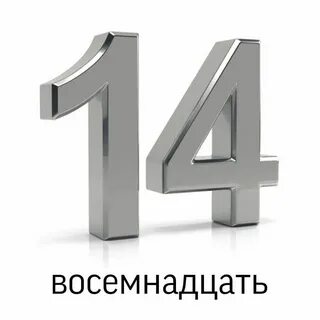 Что больше 14 или 18