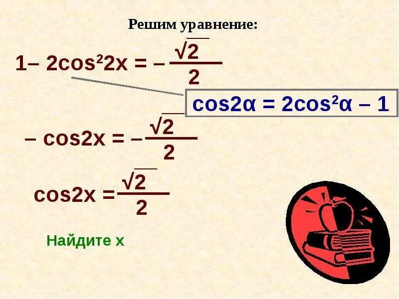 Cos 1 2. 1-Cos2x. Cos^2x=1/2. Cos2x 1/2 решение. 2cos 1 2 2 cos 2 x x         .