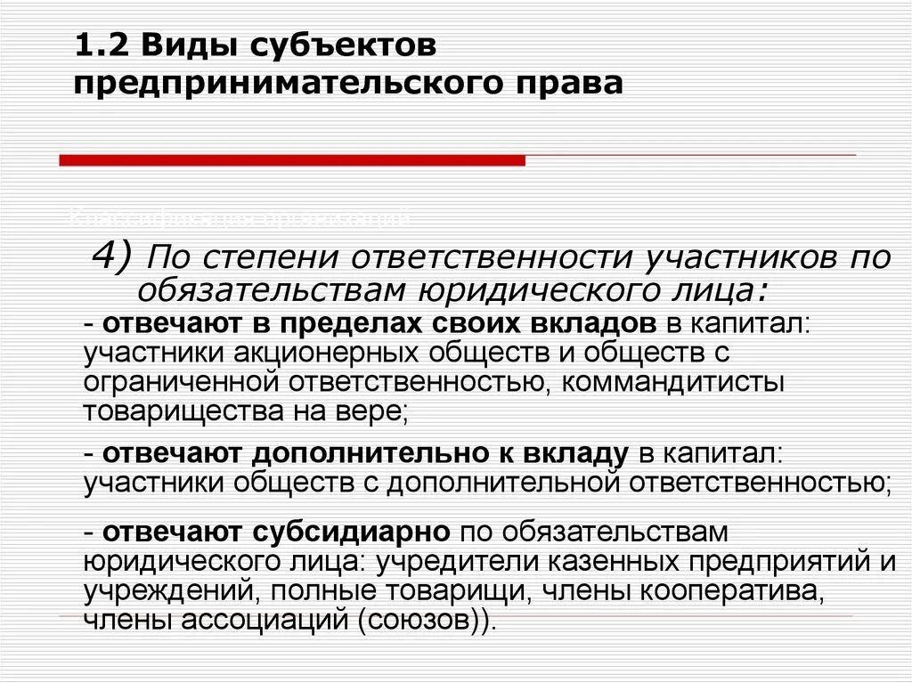 Ответственность участников полного общества. Обязанности юридического лица предпринимательство. Субъекты предпринимательских правоотношений. Степень ответственности.