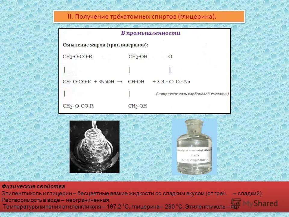 Глицерин и вода реакция