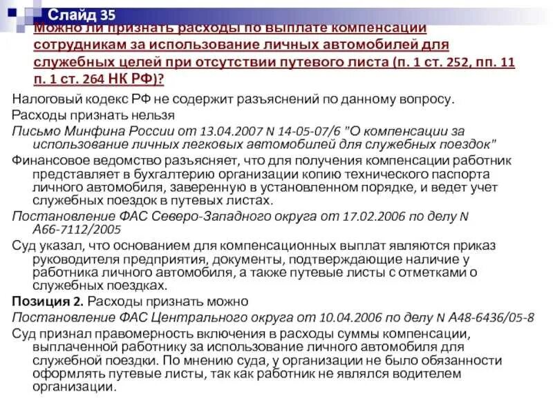 Использование личного телефона. Личный автомобиль в служебных целях. Компенсация за использование личного автомобиля. Пользование автомобиля в личных целях. Использование служебного транспорта в личных целях.