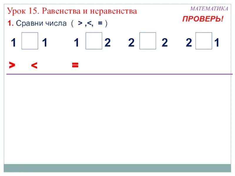 Неравенства чисел 1 класс. Равенство неравенство 1 класс задания. задания по математике равенство и неравенство. равенство и неравенство чисел. что такое равенство в математике 1 класс.