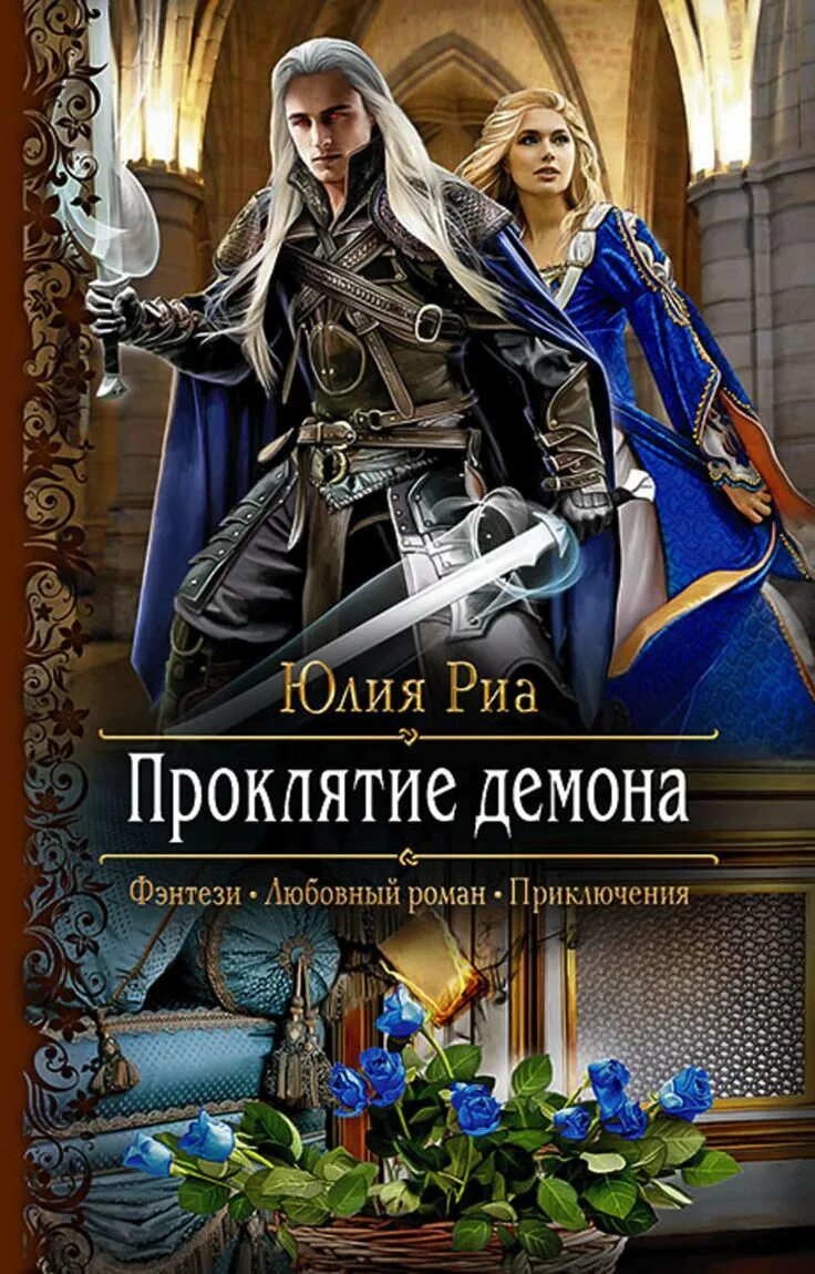 Демоны фэнтези читать. Книги фэнтези. Демоны фэнтези читать. Любовное фэнтези. Демоны фэнтези читать.