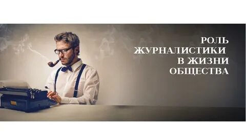 Журналисты роль