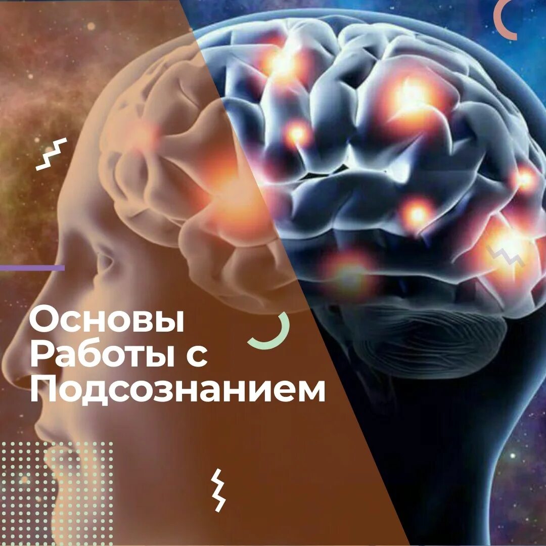Как работает подсознание. Работа с подсознанием. установки подсознания. сила мозга и подсознания. подсознание картинки.