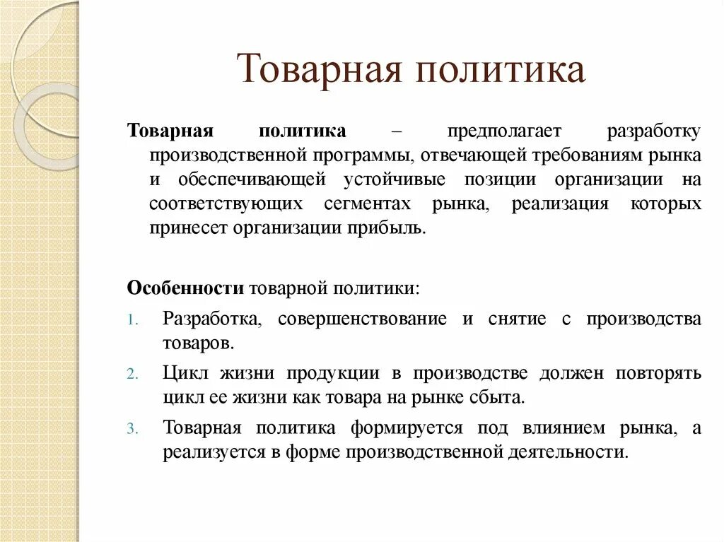 Товарная политика предприятия. Товарная политика компании. Товарная политика фирмы. Товарная политика в маркетинге. Маркетинговая политика организации