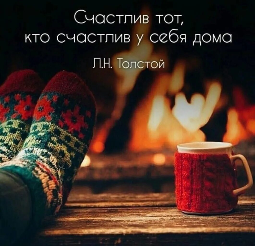 Тепло дома цитаты. Уют и тепло. цитаты про дом. цитаты про дом и уют. домашний уют.