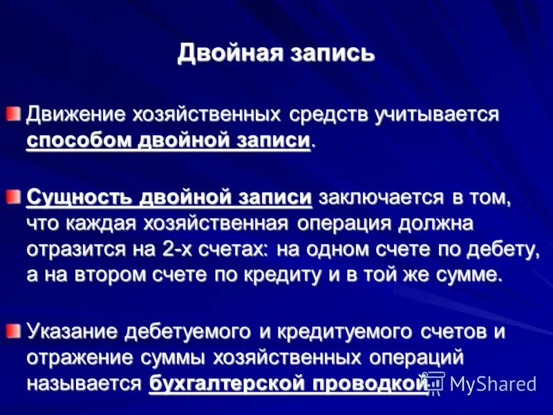 Метод двойного счета. Сущность метода двойной записи. Метод двойной записи на счетах. Сущность двойной записи на счетах бухгалтерского учета.